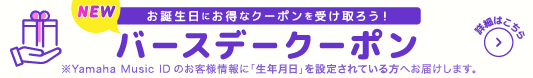 バースデークーポン - お誕生日にお得なクーポンを受け取ろう！