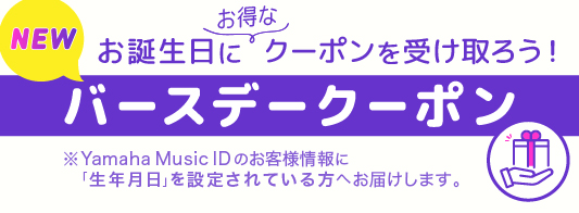 バースデークーポン - お誕生日にお得なクーポンを受け取ろう！