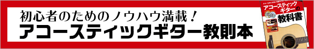アコースティックギター教則本