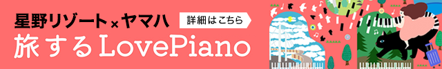 旅するLovePiano