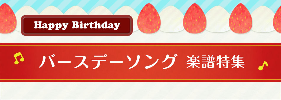 Happy Birthday バースデーソング楽譜特集 ヤマハ ぷりんと楽譜