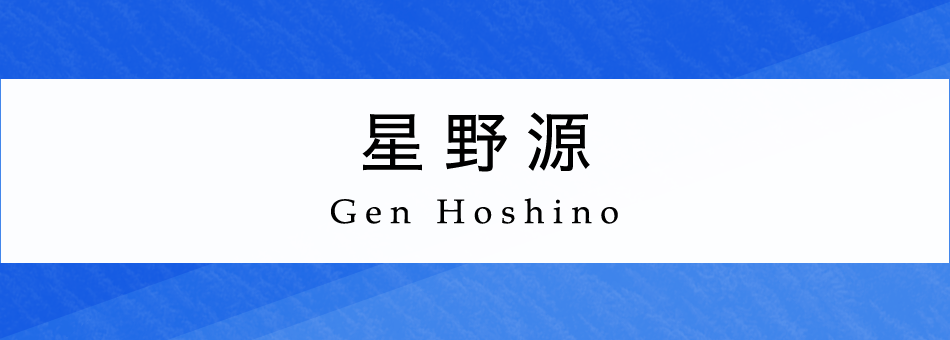 星野源 特集