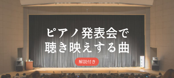 【解説付き】ピアノ発表会で聴き映えする曲