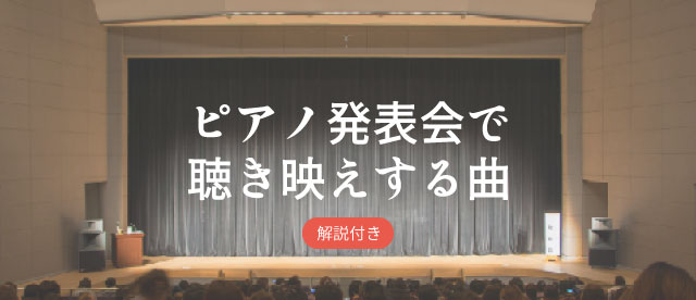 【解説付き】ピアノ発表会で聴き映えする曲 - ポップス編