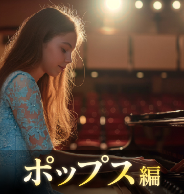 ピアノ発表会で聴き映えする曲 - ポップス編