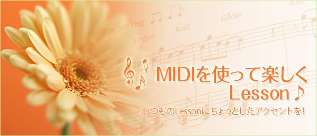 MIDIを使って楽しくLesson♪