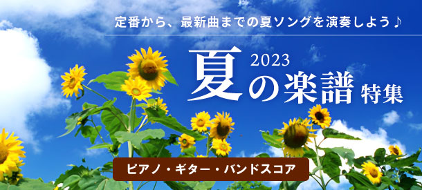 夏の楽譜特集 2023【ピアノほか】