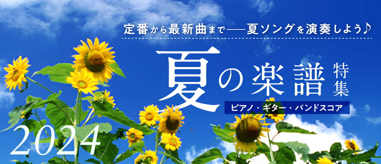 夏の楽譜特集 2023【ピアノほか】