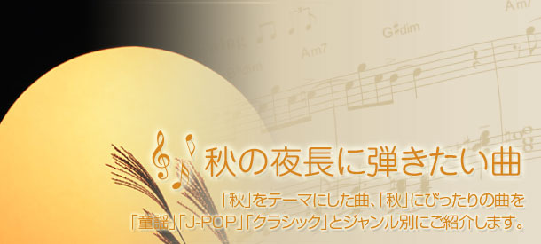 秋の夜長に弾きたい曲