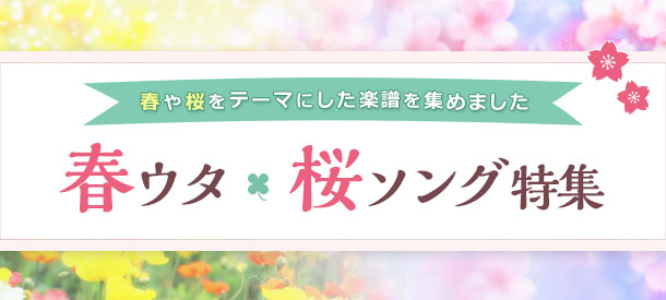 春ウタ・桜ソング特集
