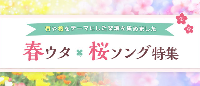 春ウタ 桜ソング特集 ヤマハ ぷりんと楽譜 春ウタ 桜ソング特集 ヤマハ ぷりんと楽譜