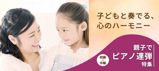 親子でピアノ連弾特集 おすすめ曲まとめ【楽譜】