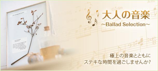 大人の音楽　～Ballad Selection～　