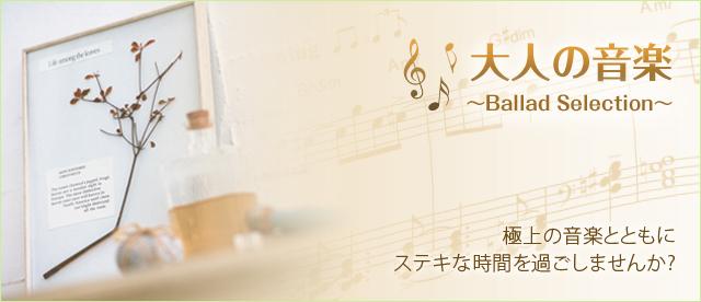 大人の音楽　～Ballad Selection～　