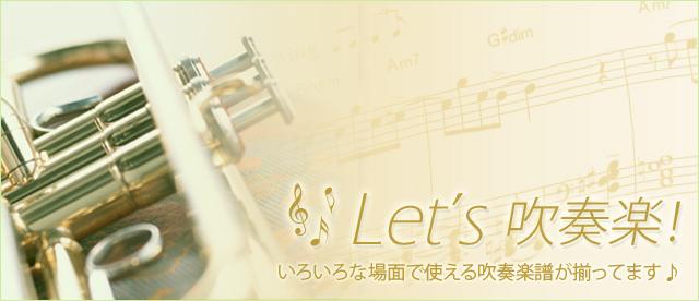 Let's 吹奏楽！