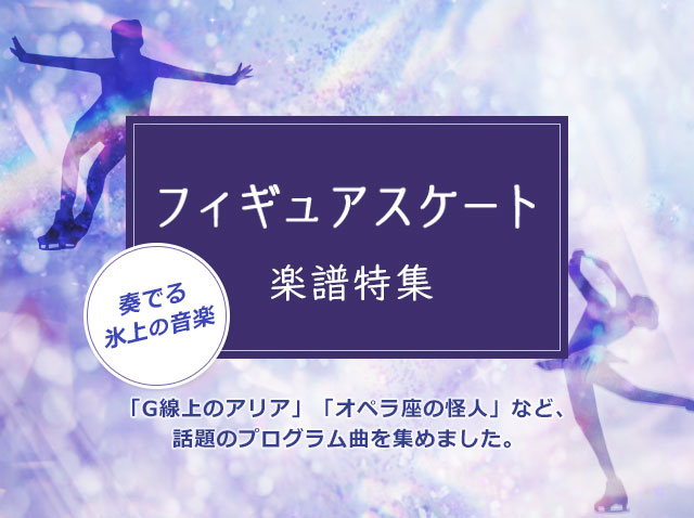 フィギュアスケート楽譜特集