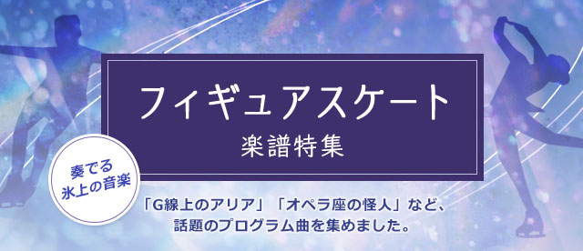 フィギュアスケート音楽特集 ヤマハ ぷりんと楽譜