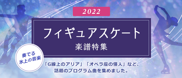 フィギュアスケート楽譜特集 ヤマハ ぷりんと楽譜