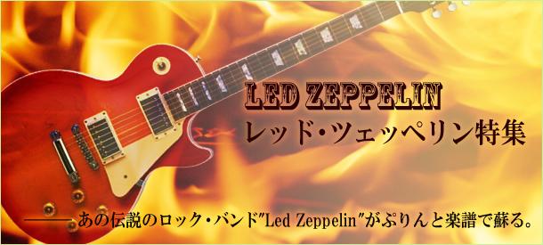 Led Zeppelin / レッド・ツェッペリン 特集