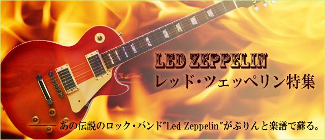 Led Zeppelin / レッド・ツェッペリン 特集