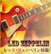 Led Zeppelin / レッド・ツェッペリン 特集