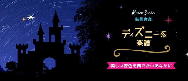 ディズニー系映画音楽 特集 ヤマハ ぷりんと楽譜