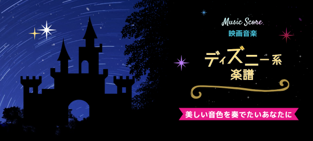 ディズニー系ベストソング
