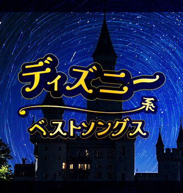 ディズニー系ベストソング