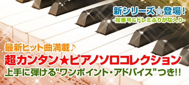 超カンタン☆ピアノソロ コレクション - ヤマハ「ぷりんと楽譜」