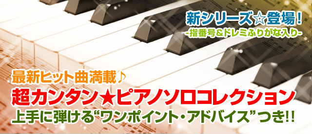 超カンタン☆ピアノソロ コレクション