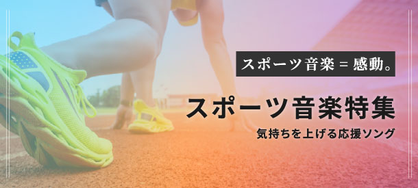 スポーツ音楽特集【ピアノ楽譜】