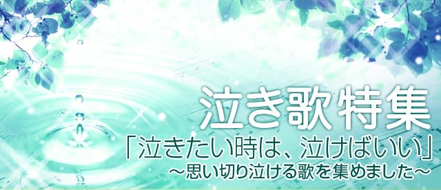 泣き歌 特集 ヤマハ ぷりんと楽譜