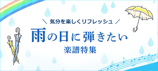 雨の日に弾きたい楽譜特集