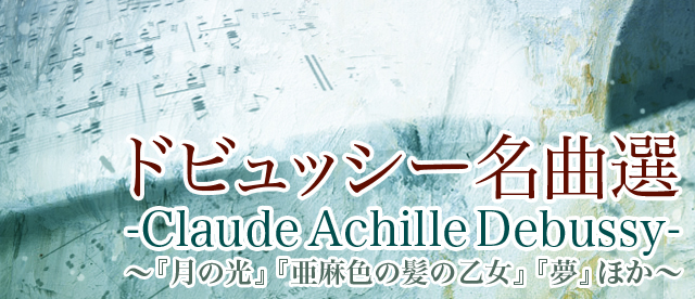 ドビュッシー名曲選 -Claude Achille Debussy-