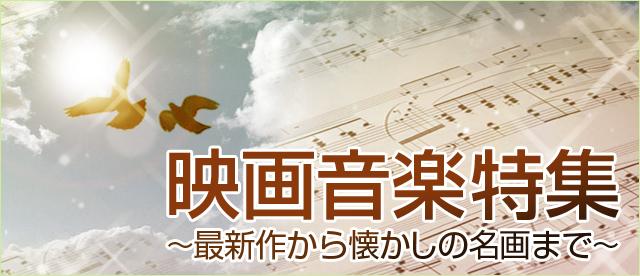 映画音楽特集～最新作から懐かしの名画まで～