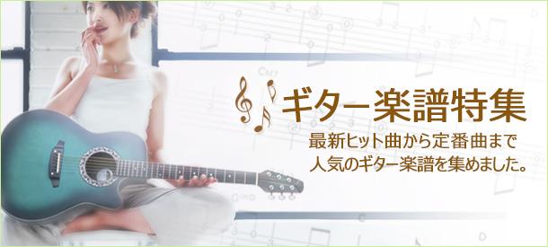 ギター楽譜特集 - ヤマハ「ぷりんと楽譜」