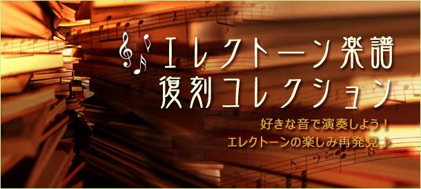 エレクトーン楽譜・復刻版コレクション