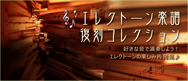 エレクトーン楽譜・復刻版コレクション