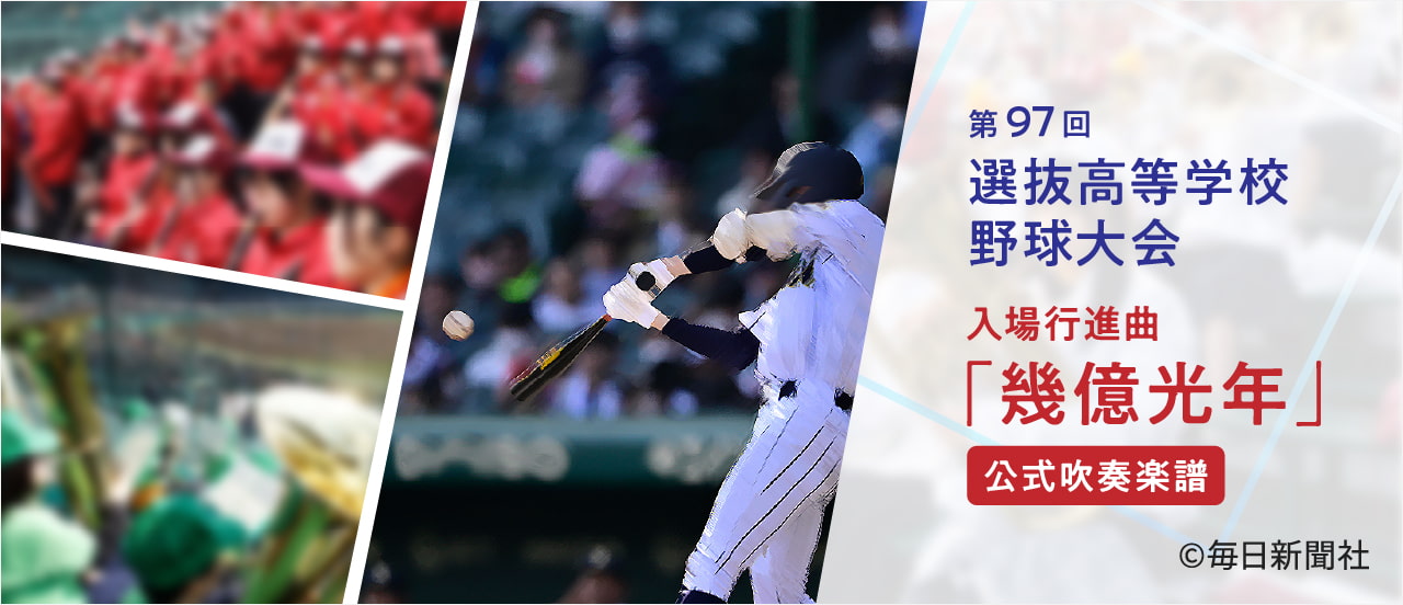 選抜高校野球大会入場行進曲　公式吹奏楽譜