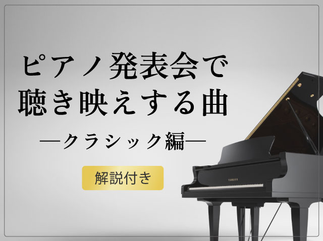 ピアノ発表会で聴き映えする曲