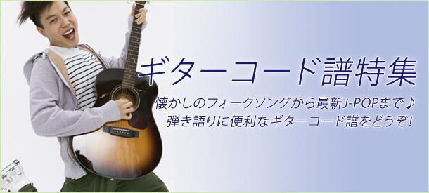 ギターコード譜特集 ヤマハ ぷりんと楽譜 ギターコード譜特集 ヤマハ ぷりんと楽譜