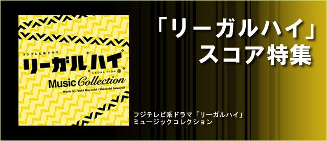 「リーガルハイ」スコア特集