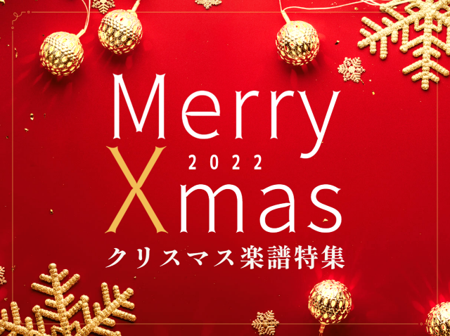 クリスマス楽譜特集
