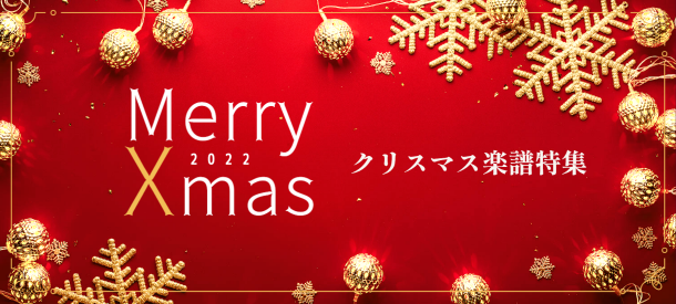 クリスマス楽譜特集