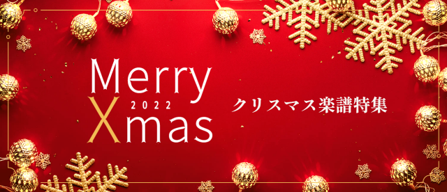クリスマス楽譜特集 ヤマハ ぷりんと楽譜