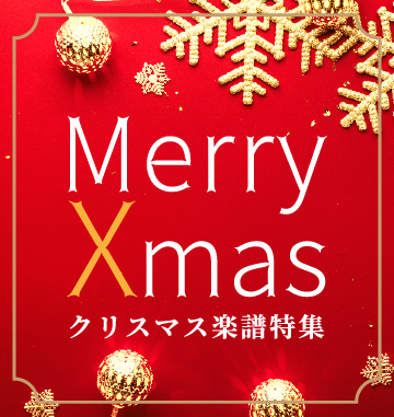 クリスマス楽譜