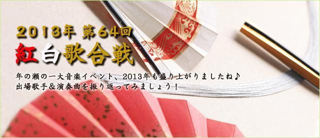 2013年 第64回 紅白歌合戦