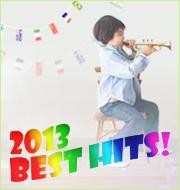 2013　BEST HITS!