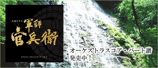 NHK大河ドラマ　「軍師官兵衛」