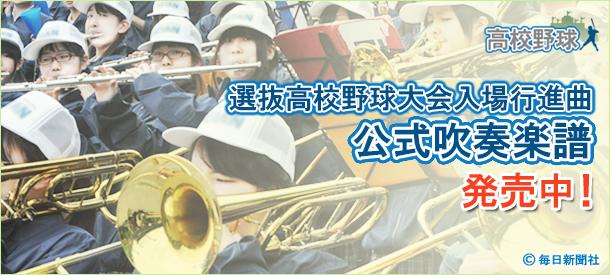 選抜高校野球大会入場行進曲 公式吹奏楽譜